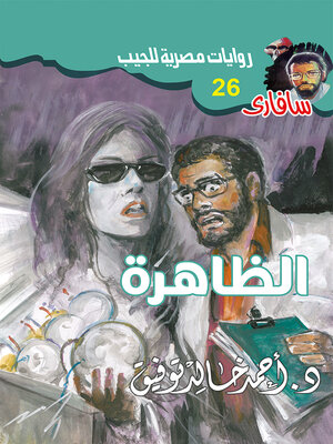 cover image of الظاهرة